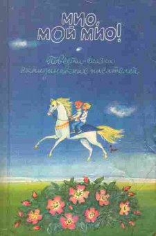 Книга Мио, мой Мио! Повести-сказки скандинавских писателей, 11-6379, Баград.рф